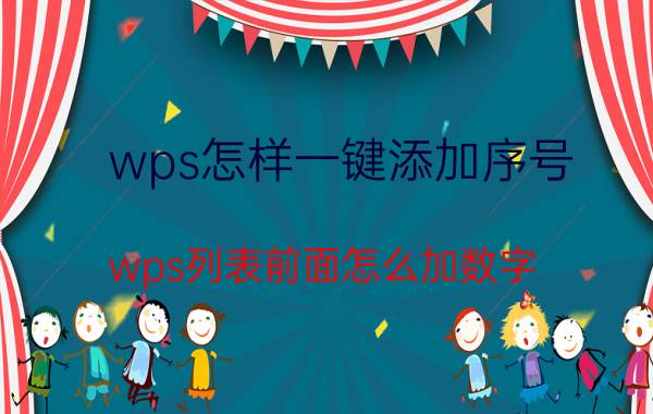 wps怎样一键添加序号 wps列表前面怎么加数字？